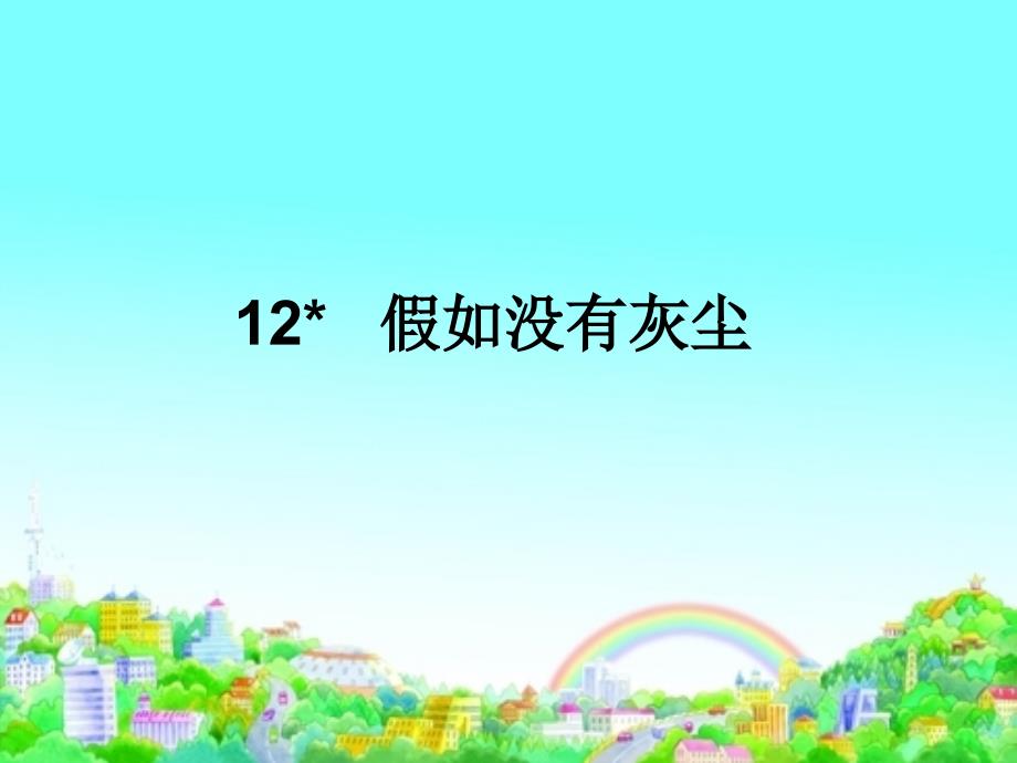 人教版语文五年级上册12、假如没有灰尘课件_第1页