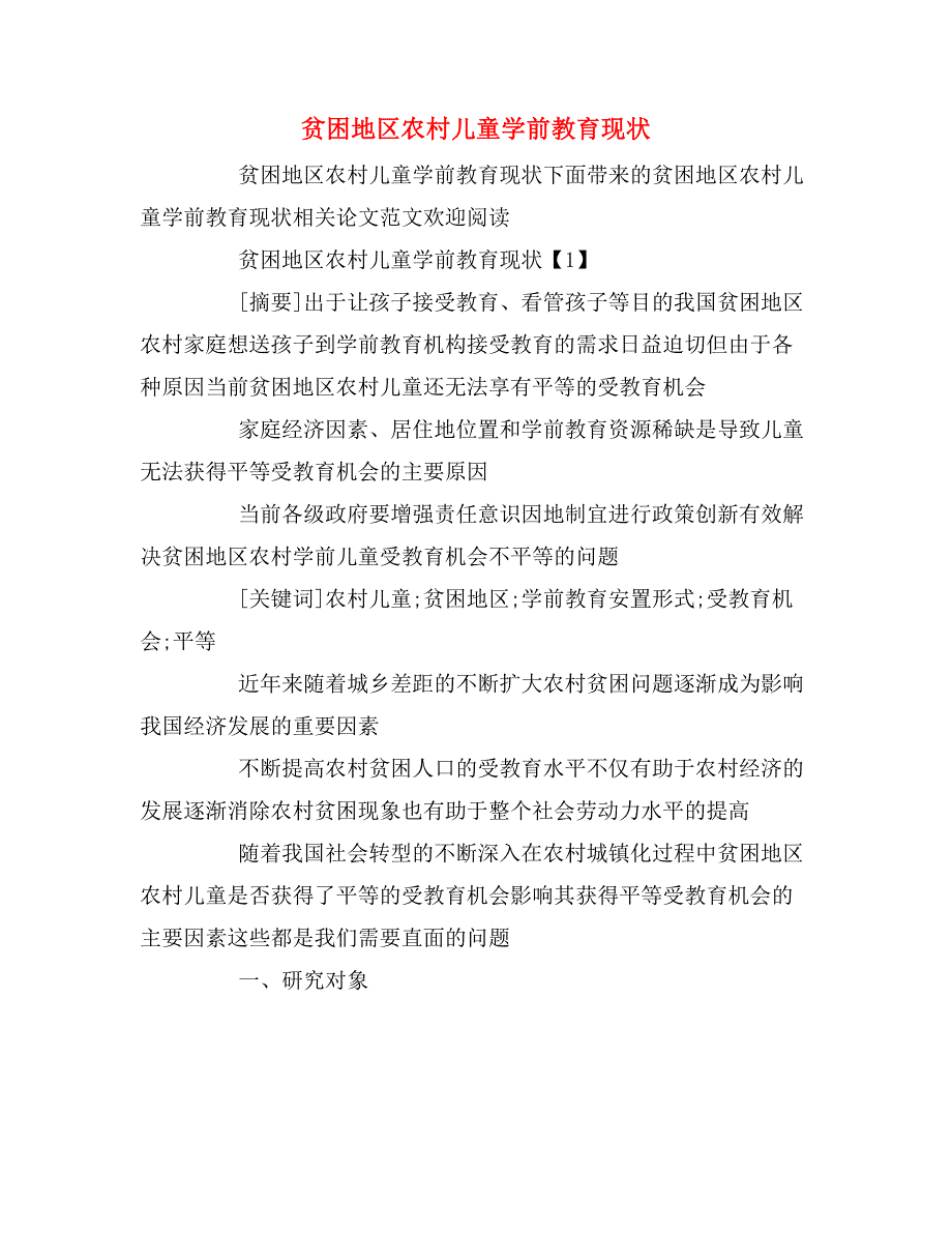 2020年贫困地区农村儿童学前教育现状_第1页