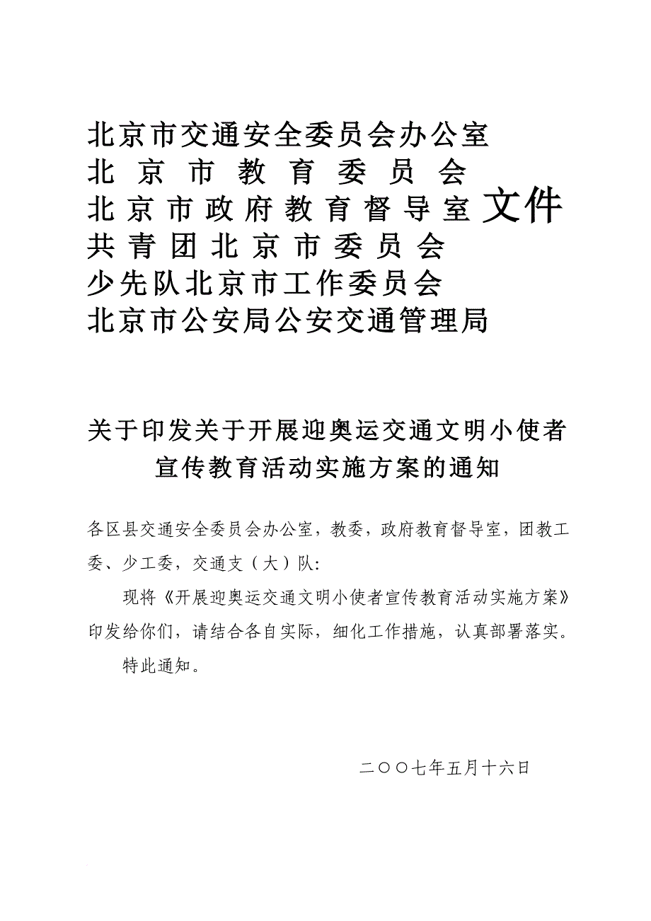 北京市交通安全委员会办公室_第1页