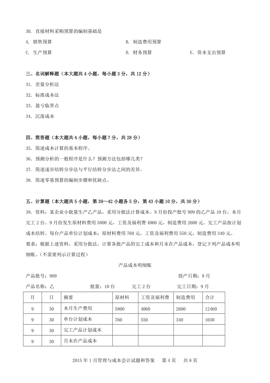 04533管理与成本会计201501资料_第4页