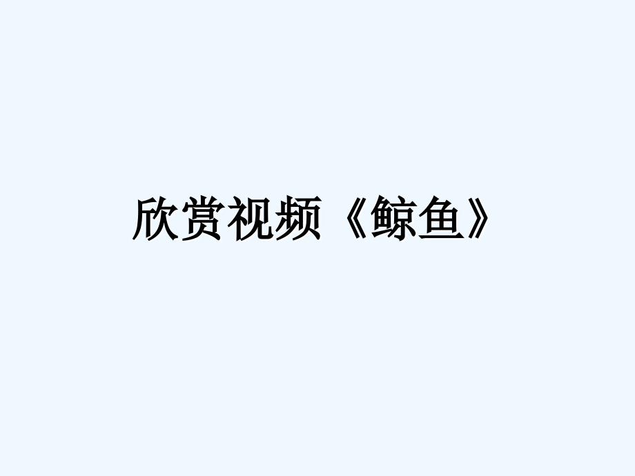 语文人教版五年级上册9.《鲸》赛课课件最终版.ppt_第2页