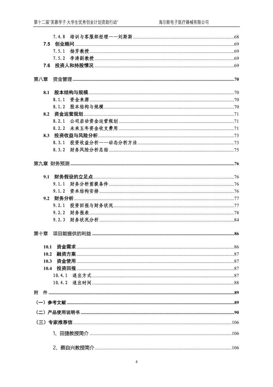 海尔斯电子医疗器械有限公司创业计划书_第5页