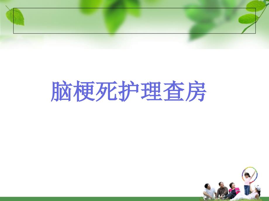 脑梗死护理查房修改版12_第1页