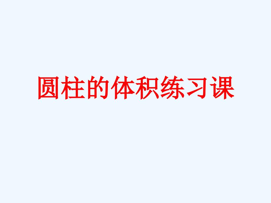 人教版六年级数学下册圆柱体积练习课_第1页