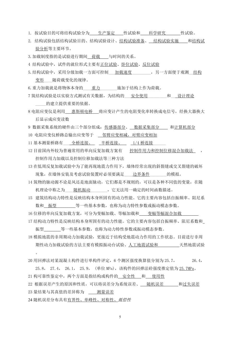 《土木工程结构试验》复习题.doc_第5页