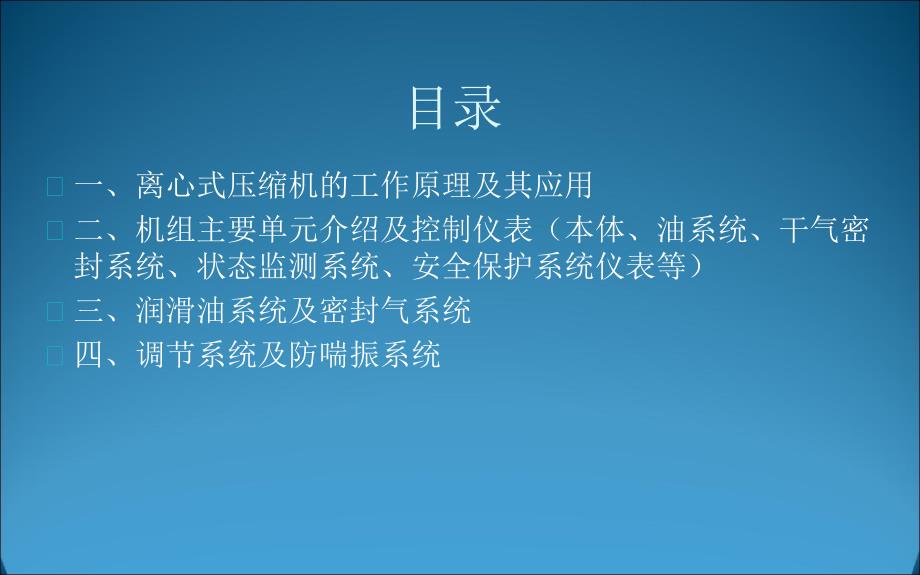 二氧化碳压缩机工作原理及辅助系统调节控制系统及仪表故障诊断资料_第2页