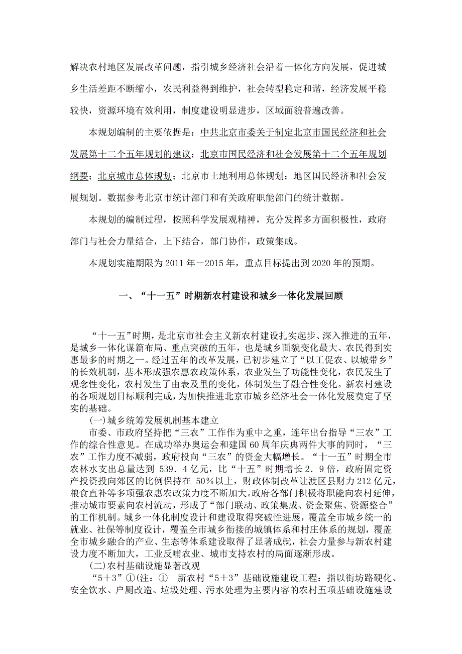 北京市“十二五”时期城乡经济社会一体化发展规划(同名1592)_第3页