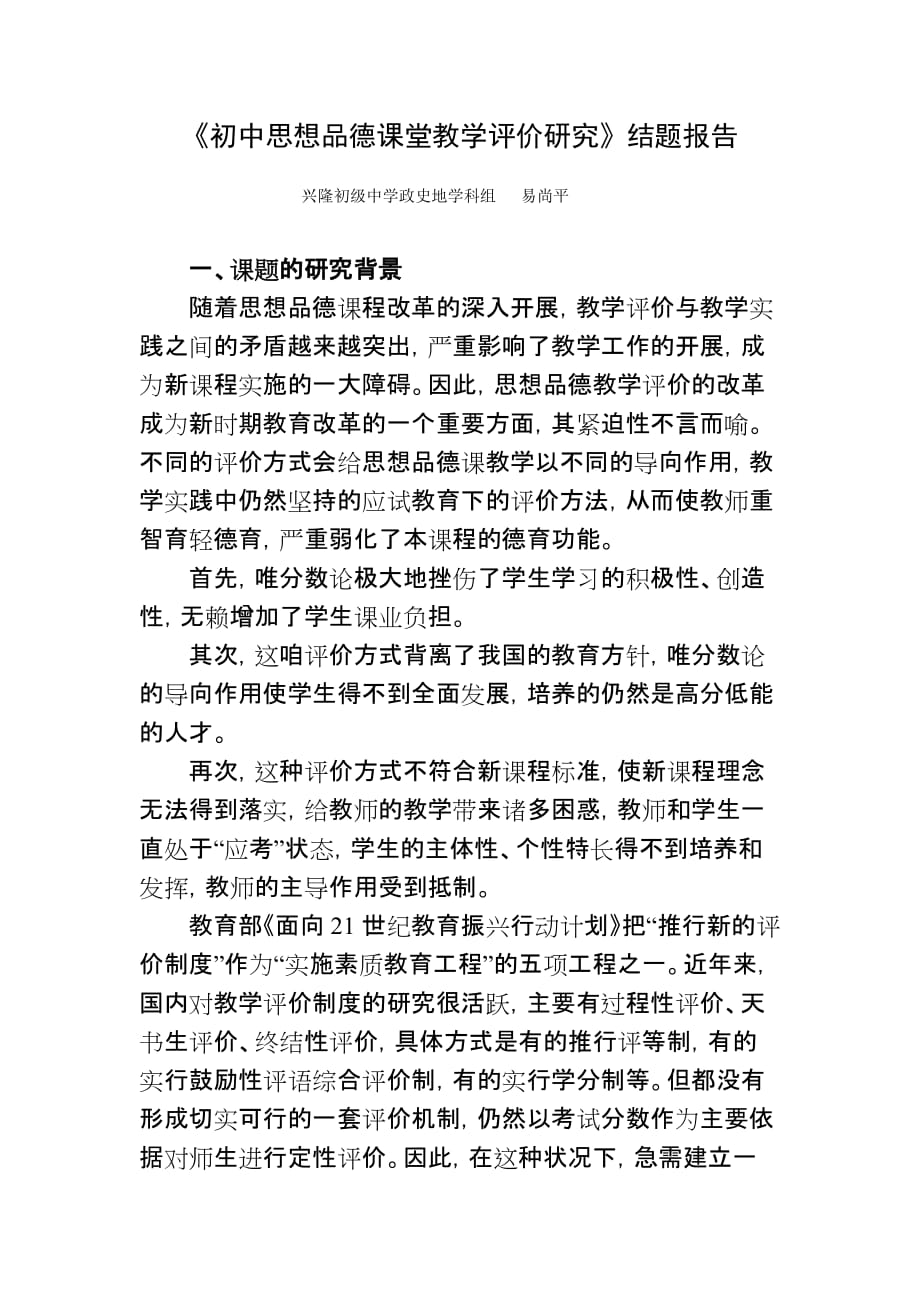 初中思想品德课堂教学评价研究结题报告(同名35745)_第1页