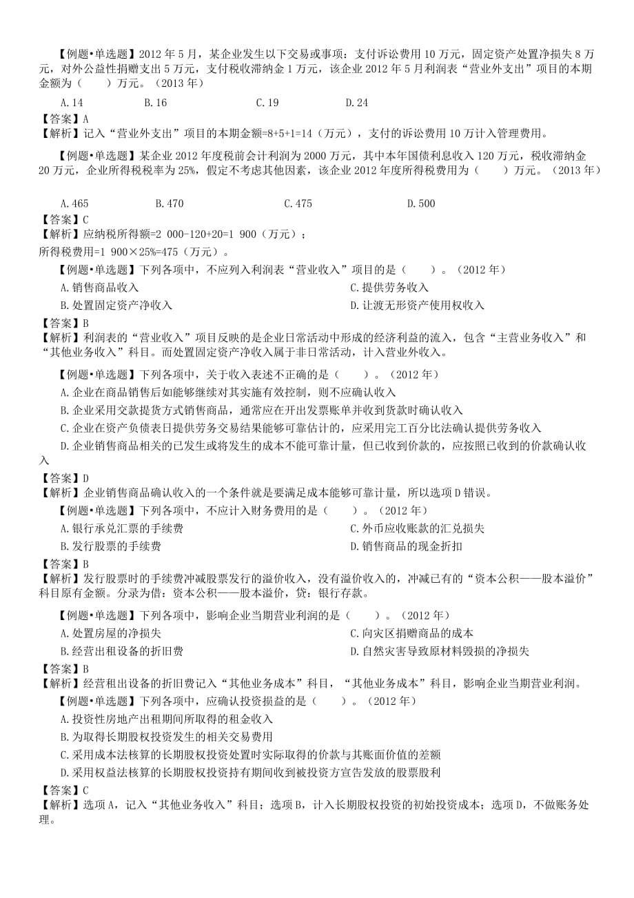 初级会计收入、费用、利润例题01_第2页