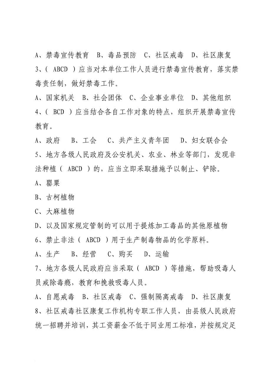 《福建省禁毒条例》试题.doc_第5页