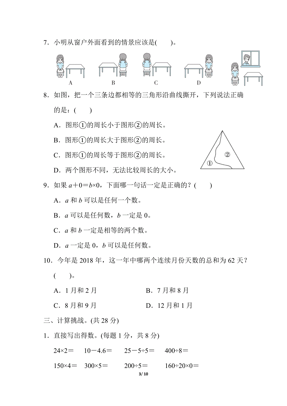 北师大版小学数学三年级上册期末测试卷3_第3页