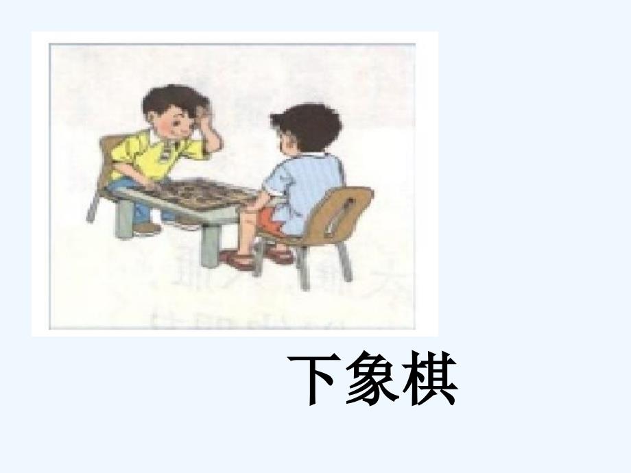 语文人教版二年级上册《识字2》上课课件_第3页