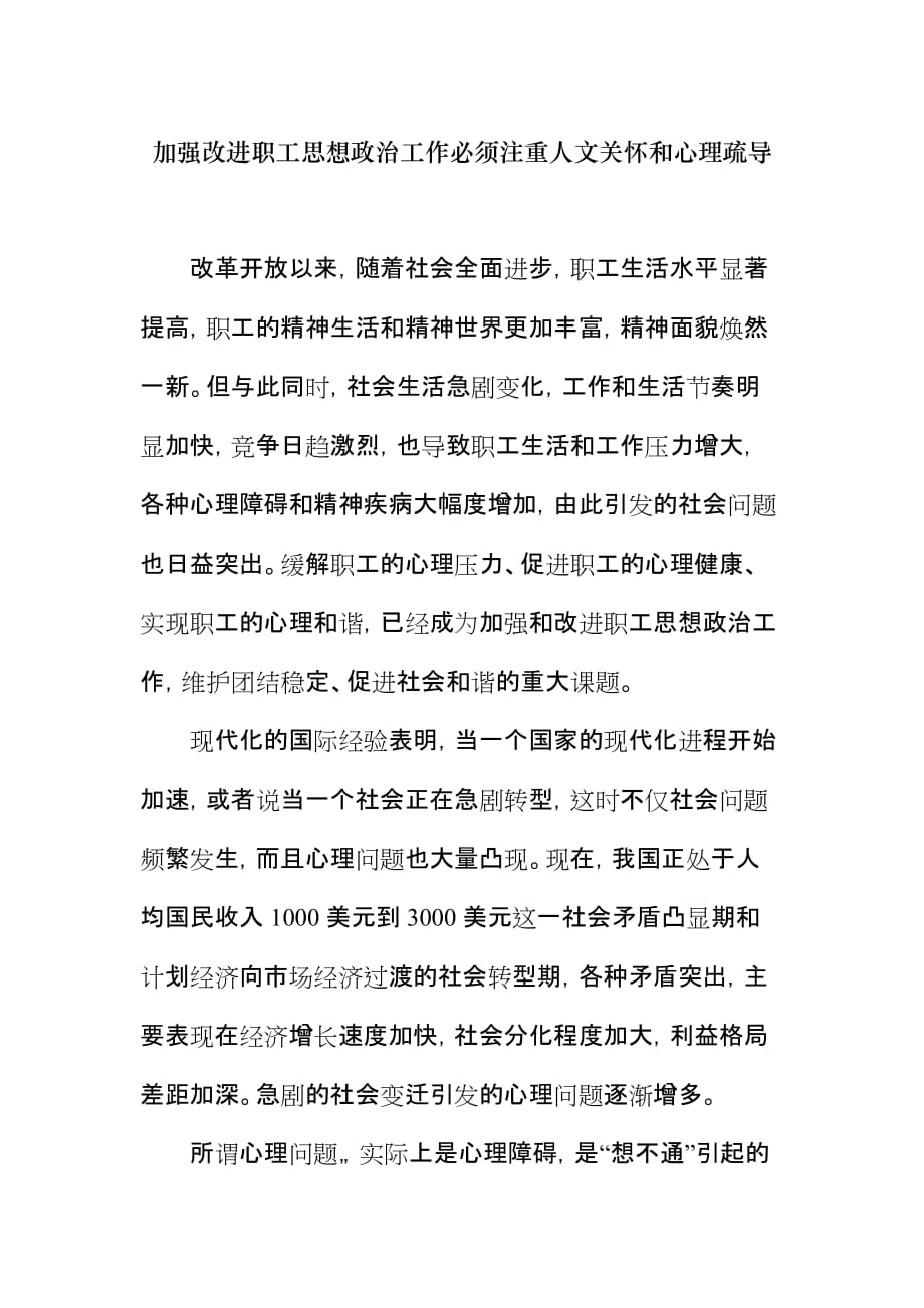 加强改进职工思想政治工作必须注重人文关怀和心理疏导(同名8240)_第1页