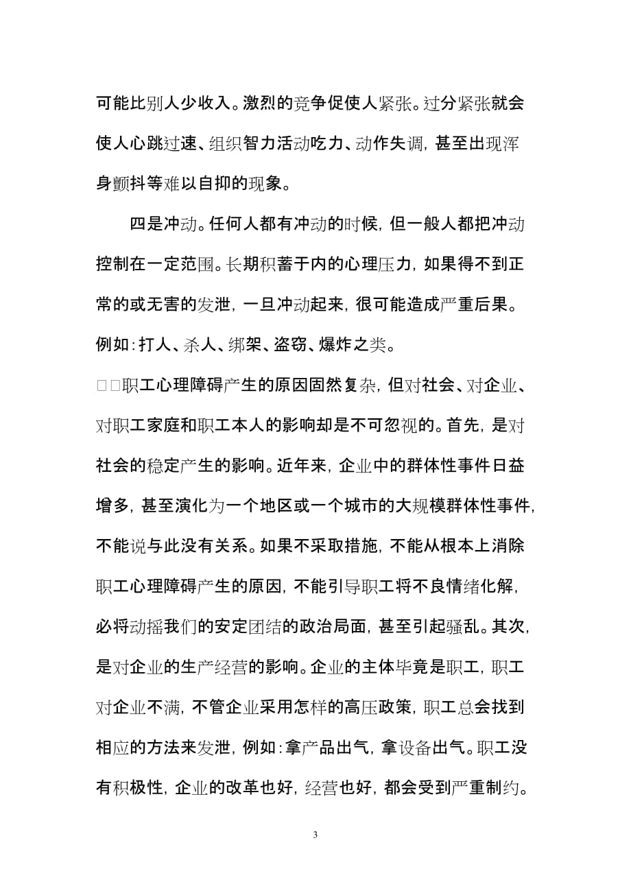 加强改进职工思想政治工作必须注重人文关怀和心理疏导(同名8240)_第3页