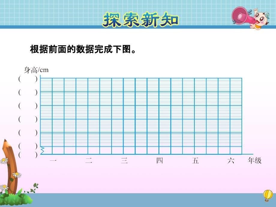 北师大版小学数学六年级上册第五单元《第4课时：身高的变化》教学课件PPT_第5页