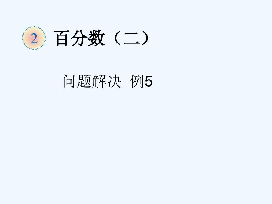 人教版六年级数学下册百分数（二）解决问题例5_第1页