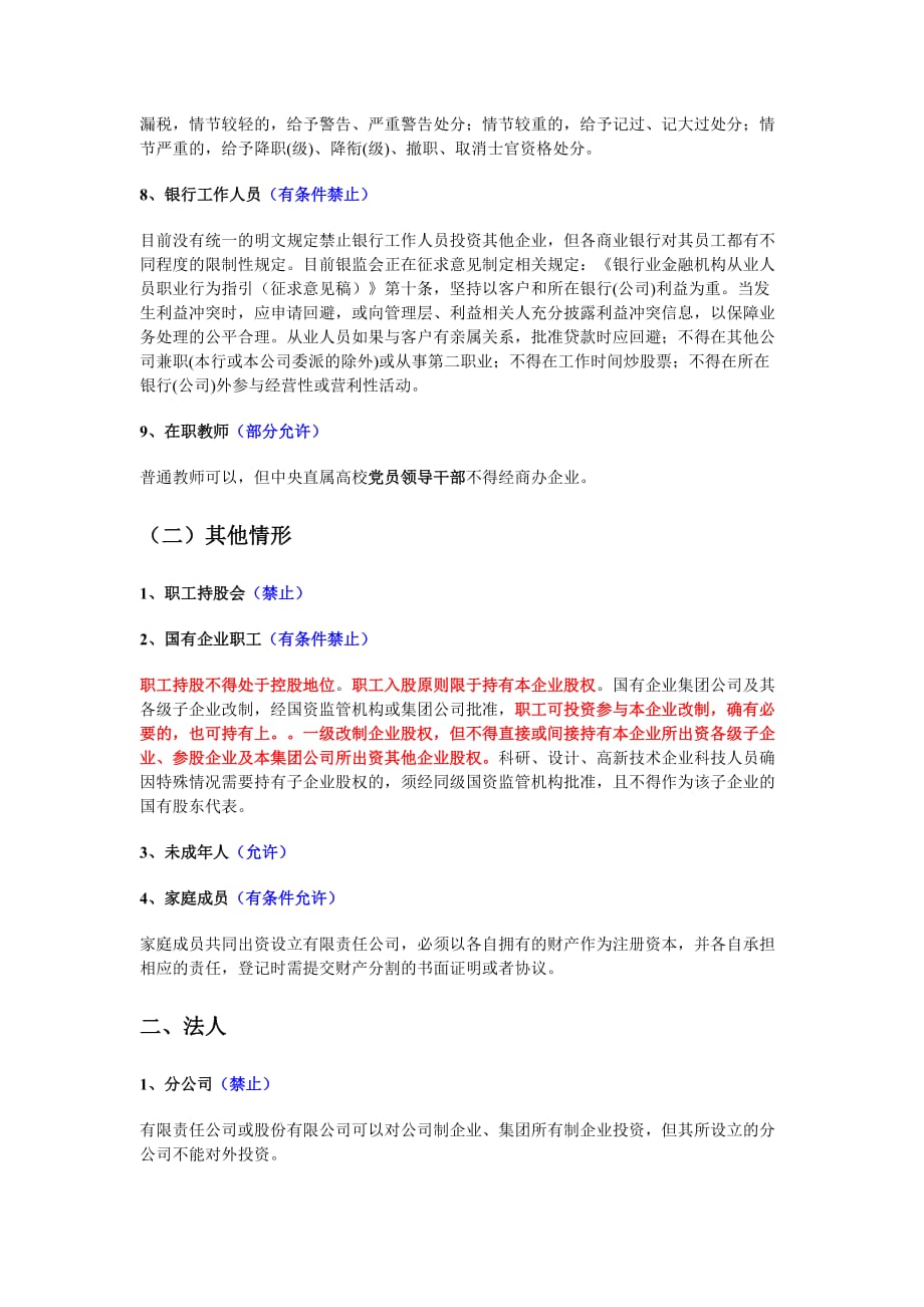 关于公司股东资格的要求资料_第2页