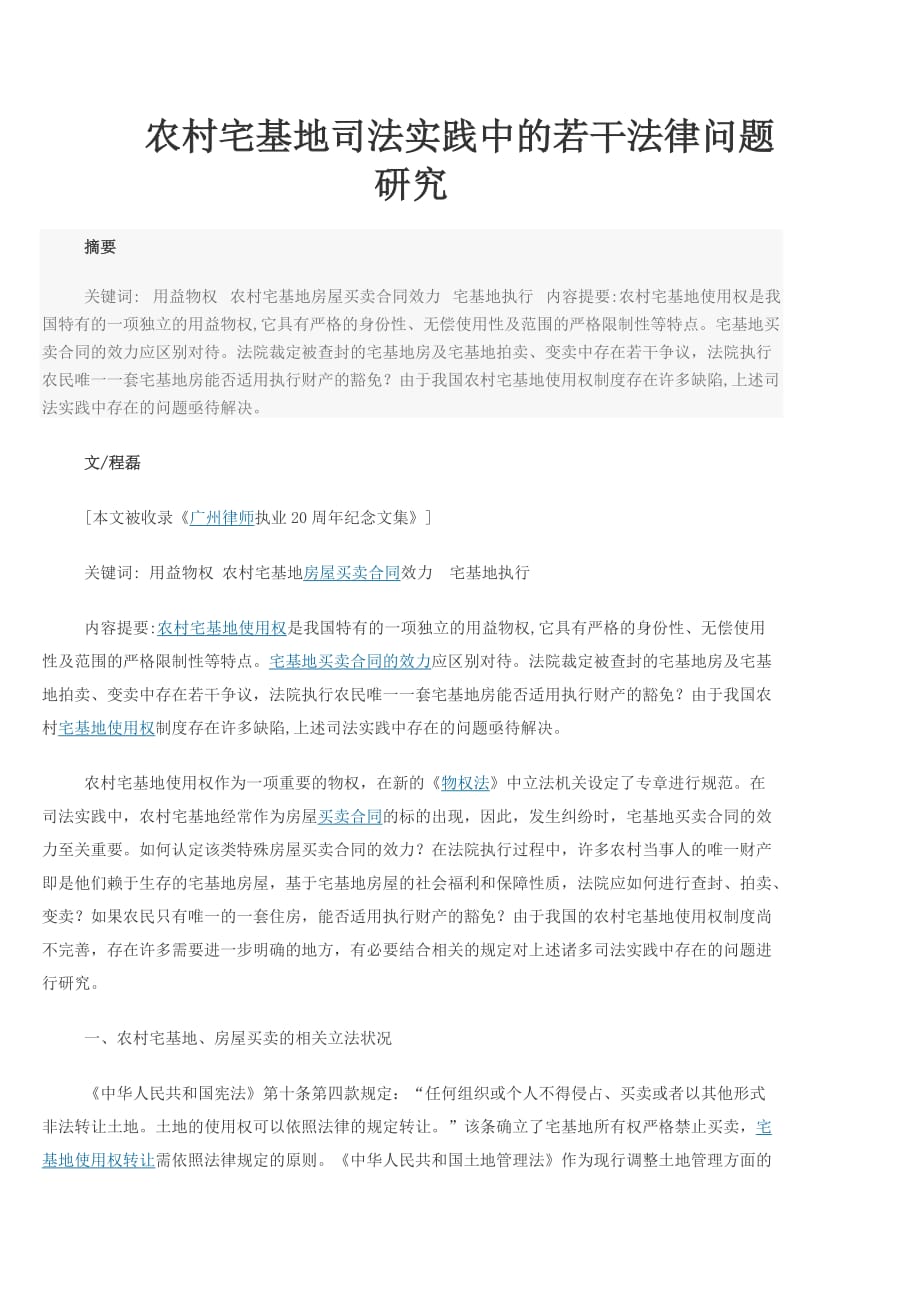 农村宅基地司法实践中的若干法律问题研究资料_第1页