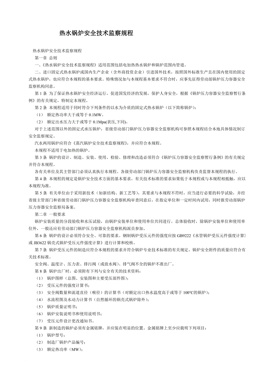 《热水锅炉安全技术监察规程》.doc_第1页
