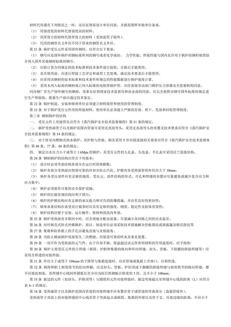 《热水锅炉安全技术监察规程》.doc_第3页