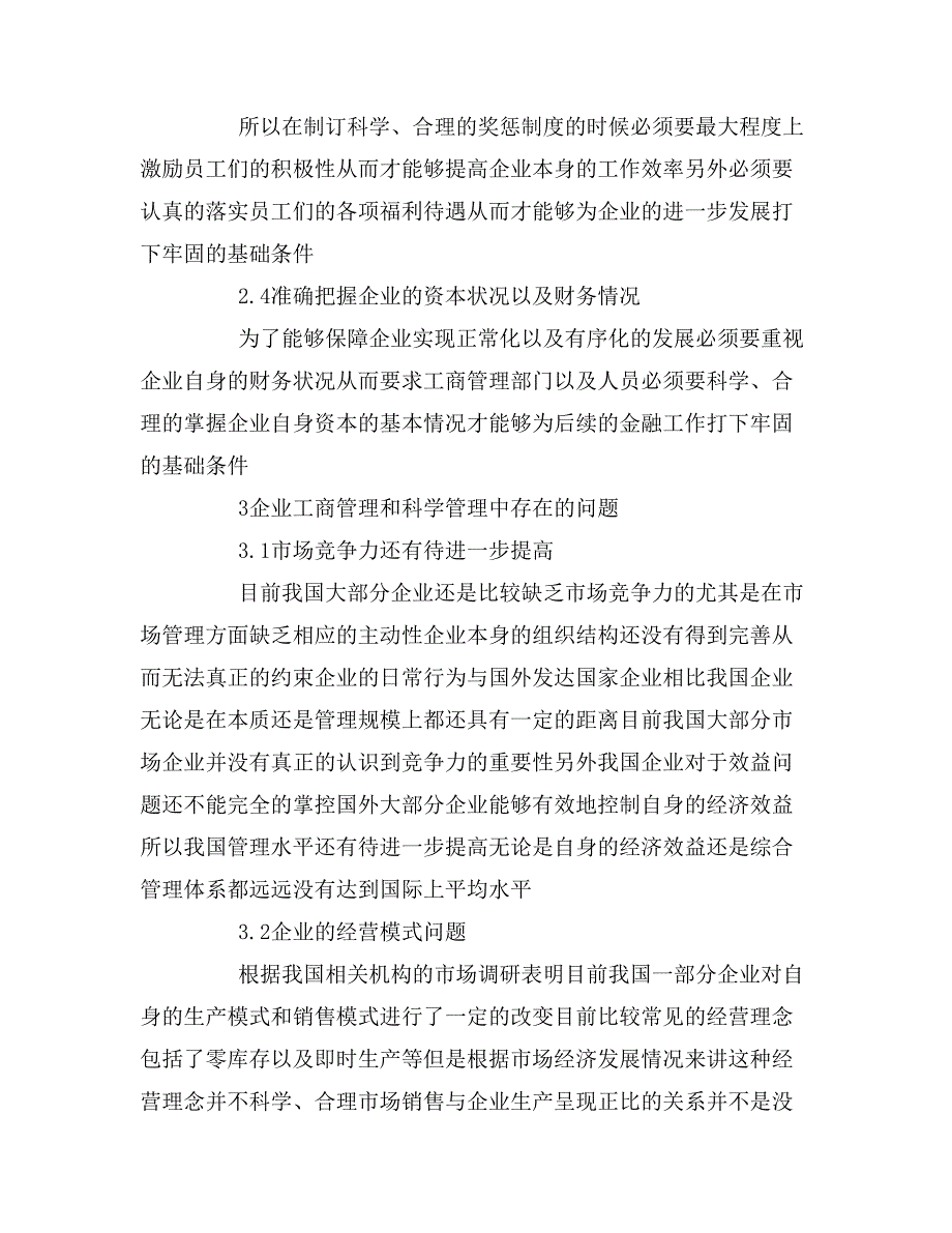 2020年企业工商管理探究论文_第3页