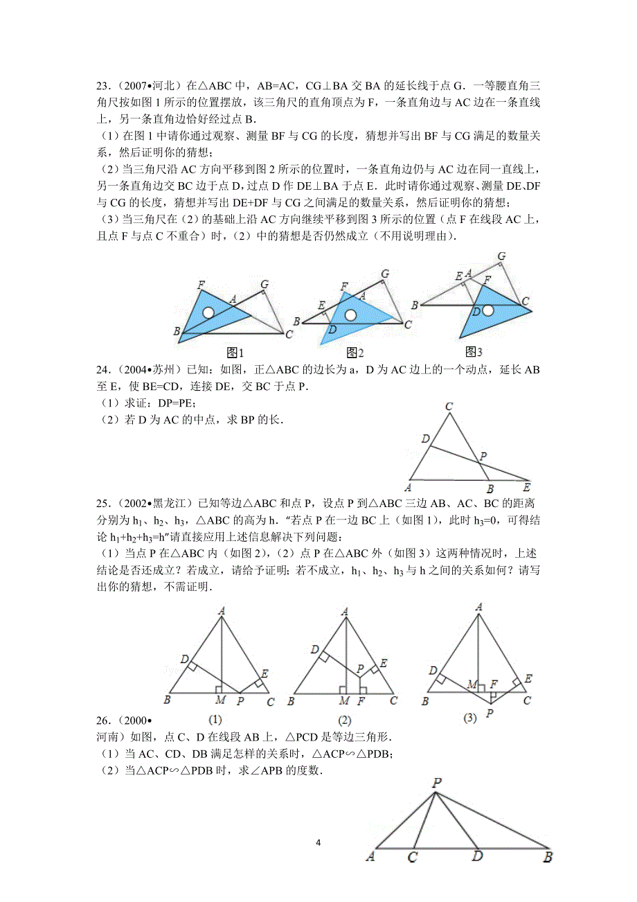 《等边三角形》练习题(附答案)[1].doc_第4页