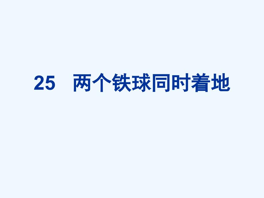 语文人教版四年级下册25、 两个铁球同时着地_第4页