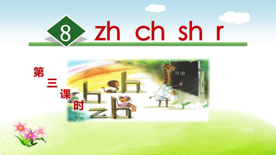 最新2019年部编版小学语文一年级上册第二单元《8.zh ch sh r【第3课时】》教学课件PPT_第1页