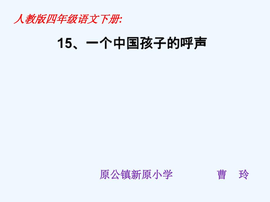 语文人教版四年级下册《15、一个中国孩子的呼声》课件（第二课时）.pptx_第1页