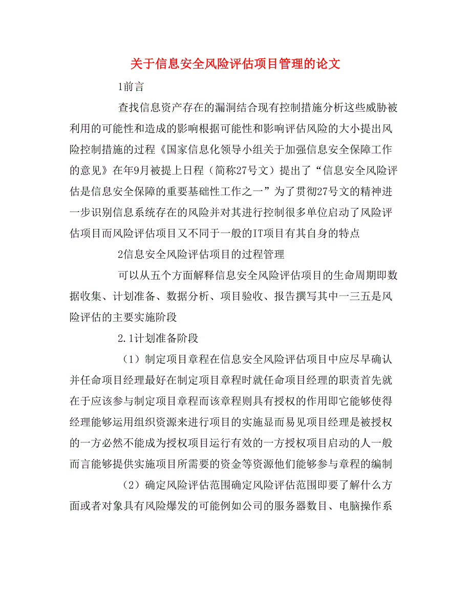 2020年关于信息安全风险评估项目管理的论文_第1页