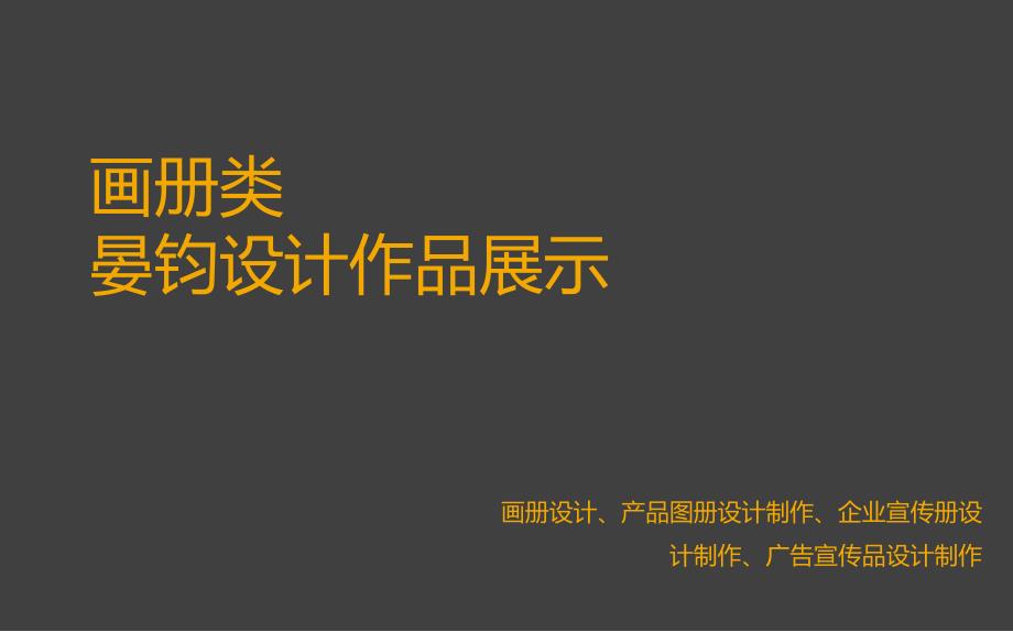 企业宣传册设计.画册设计.产品画册设计资料_第1页