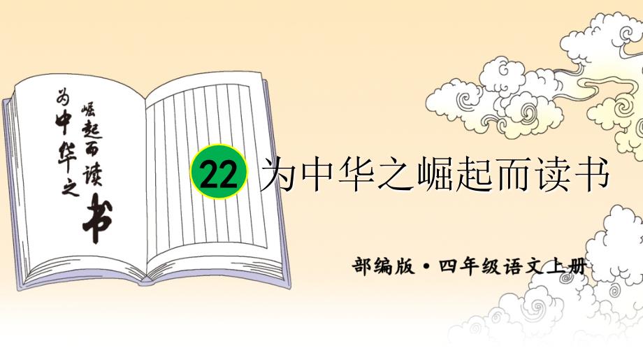 部编版（统编）小学语文四年级上册第七单元《22 为中华之崛起而读书》教学课件PPT1_第2页