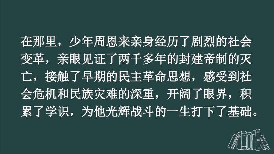 部编版（统编）小学语文四年级上册第七单元《22 为中华之崛起而读书》教学课件PPT1_第4页
