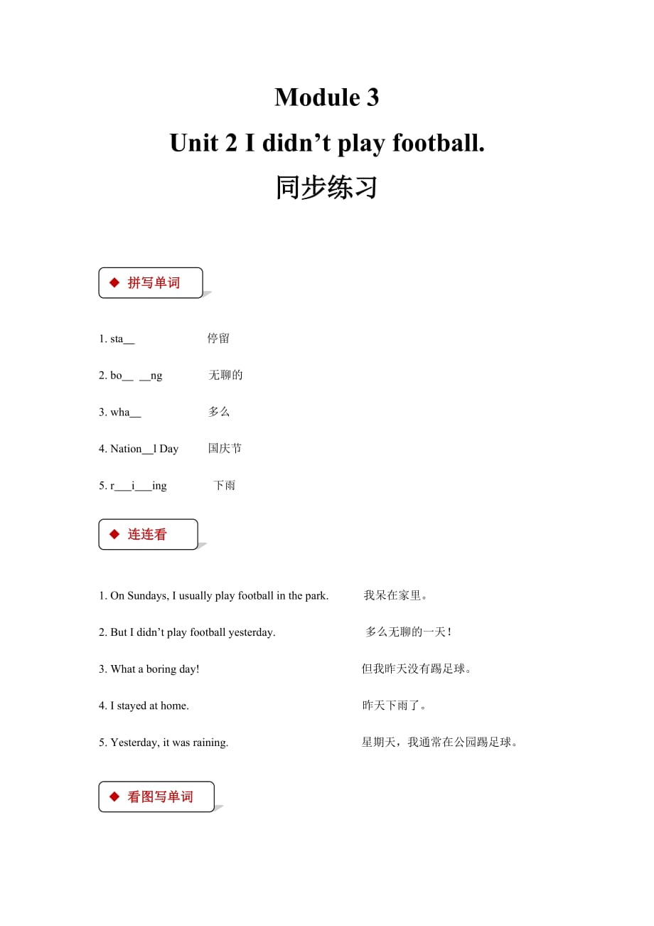 四年级上册英语试题-Module 3 Unit 2 I didn’t play football..-外研社（一起）（含答案）_第1页