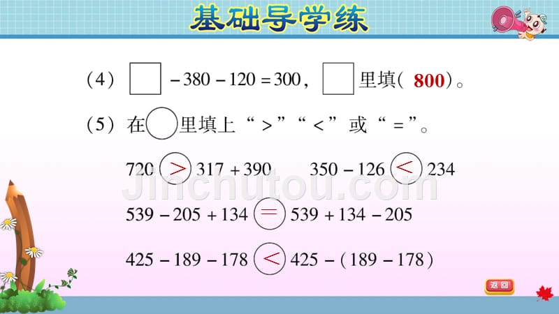 北师大版小学数学三年级上册第四单元《整理与复习：加与减和乘与除》复习课件PPT_第4页