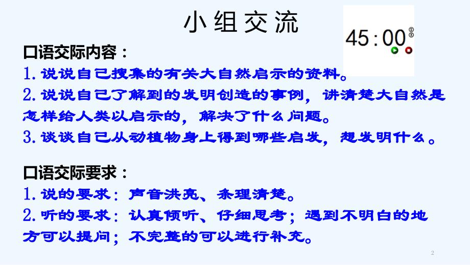 人教版语文四年级下册口语交际《大自然的启示》_第2页