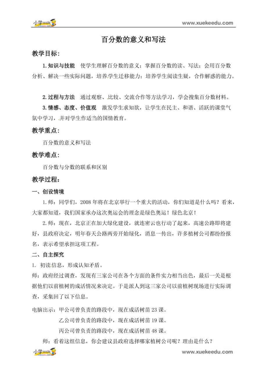 六年级上册数学教案-3.1.百分数的意义和读写法》 北京版_第1页
