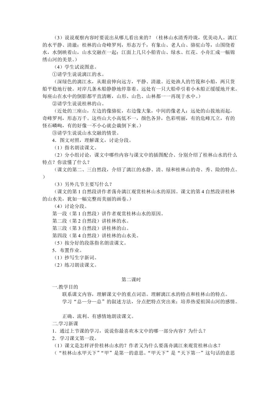 人教版语文四年级下册桂林山水.doc_第2页