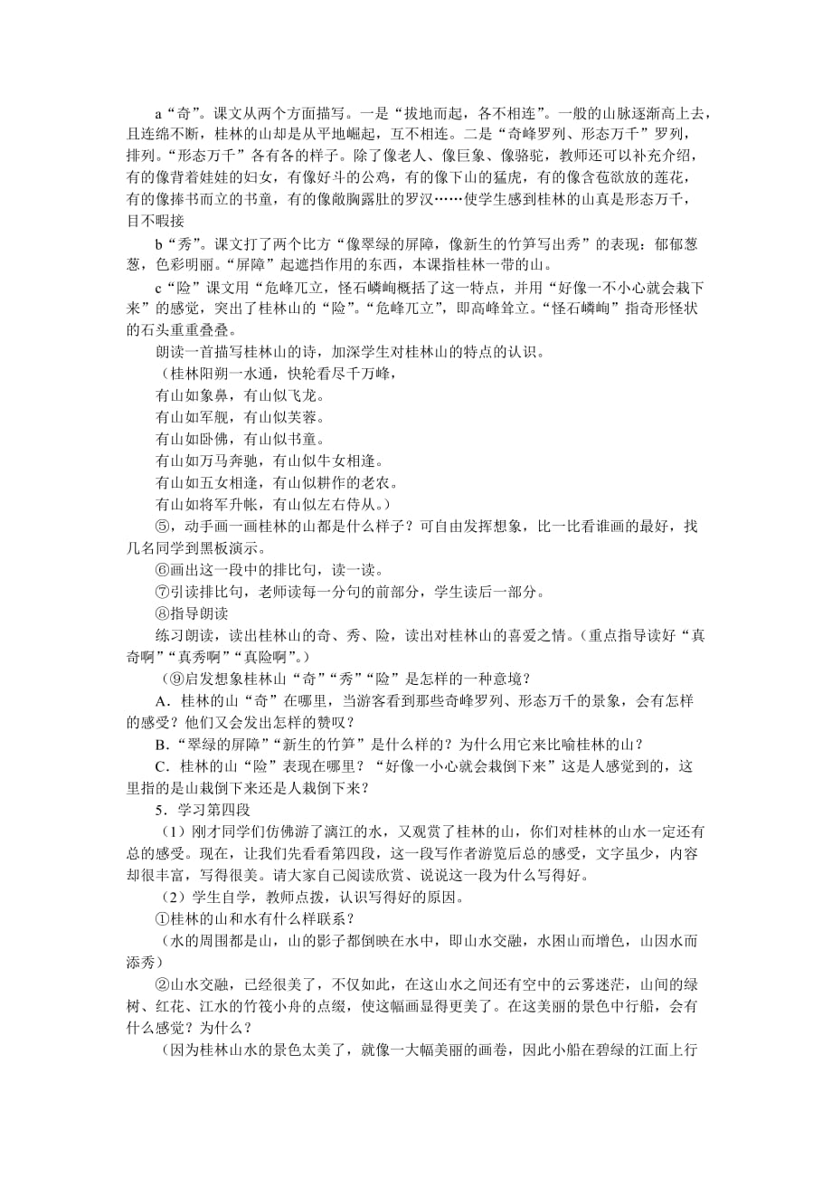 人教版语文四年级下册桂林山水.doc_第4页
