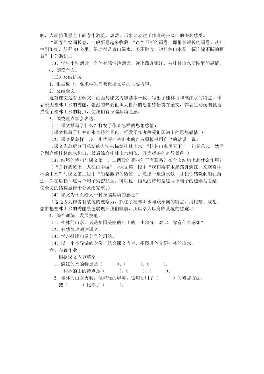 人教版语文四年级下册桂林山水.doc_第5页