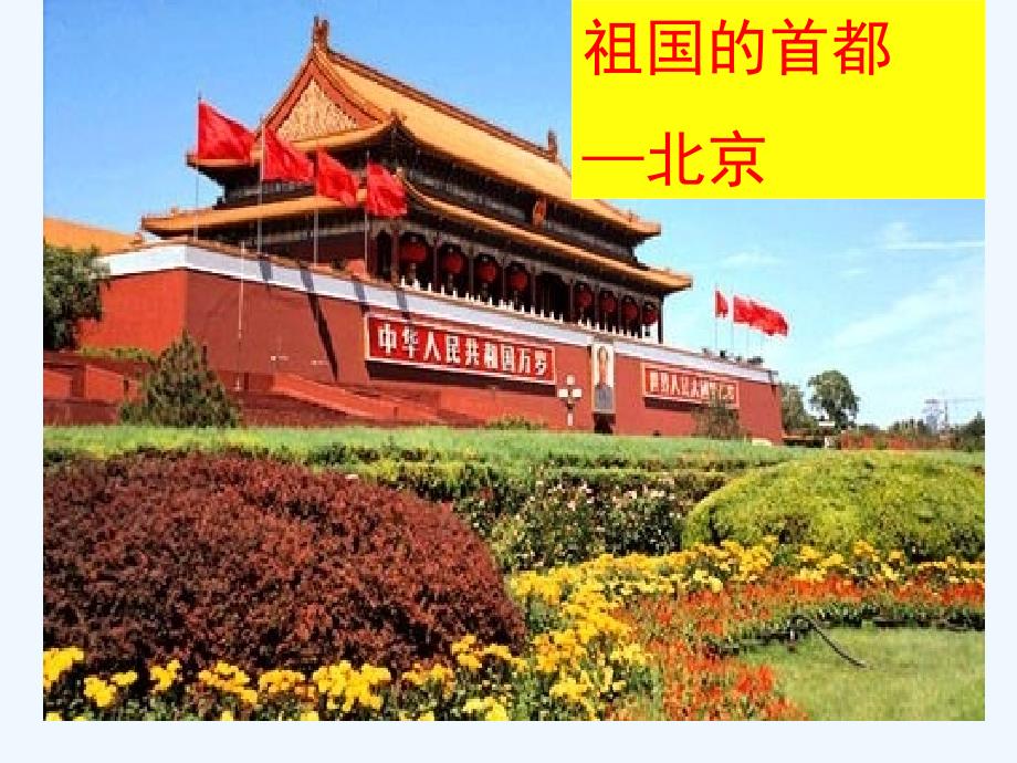 人教版八年级地理下册第四节 祖国的首都------北京_第1页