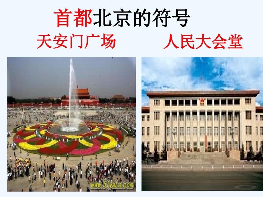 人教版八年级地理下册第四节 祖国的首都------北京_第2页