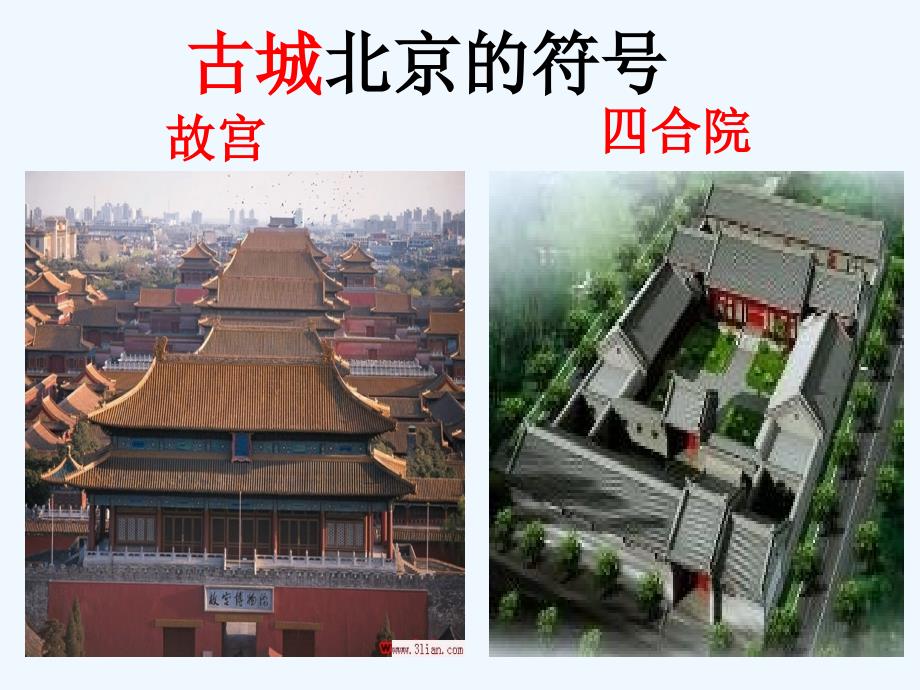 人教版八年级地理下册第四节 祖国的首都------北京_第3页