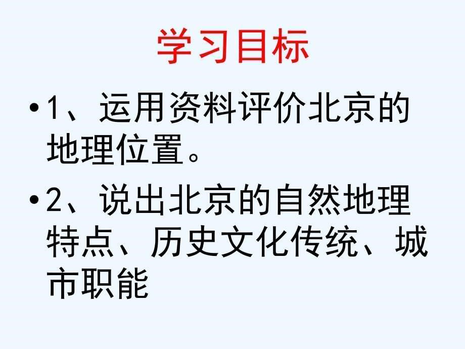 人教版八年级地理下册第四节 祖国的首都------北京_第5页