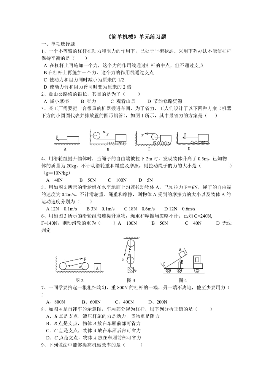 《简单机械》单元练习题.doc_第1页