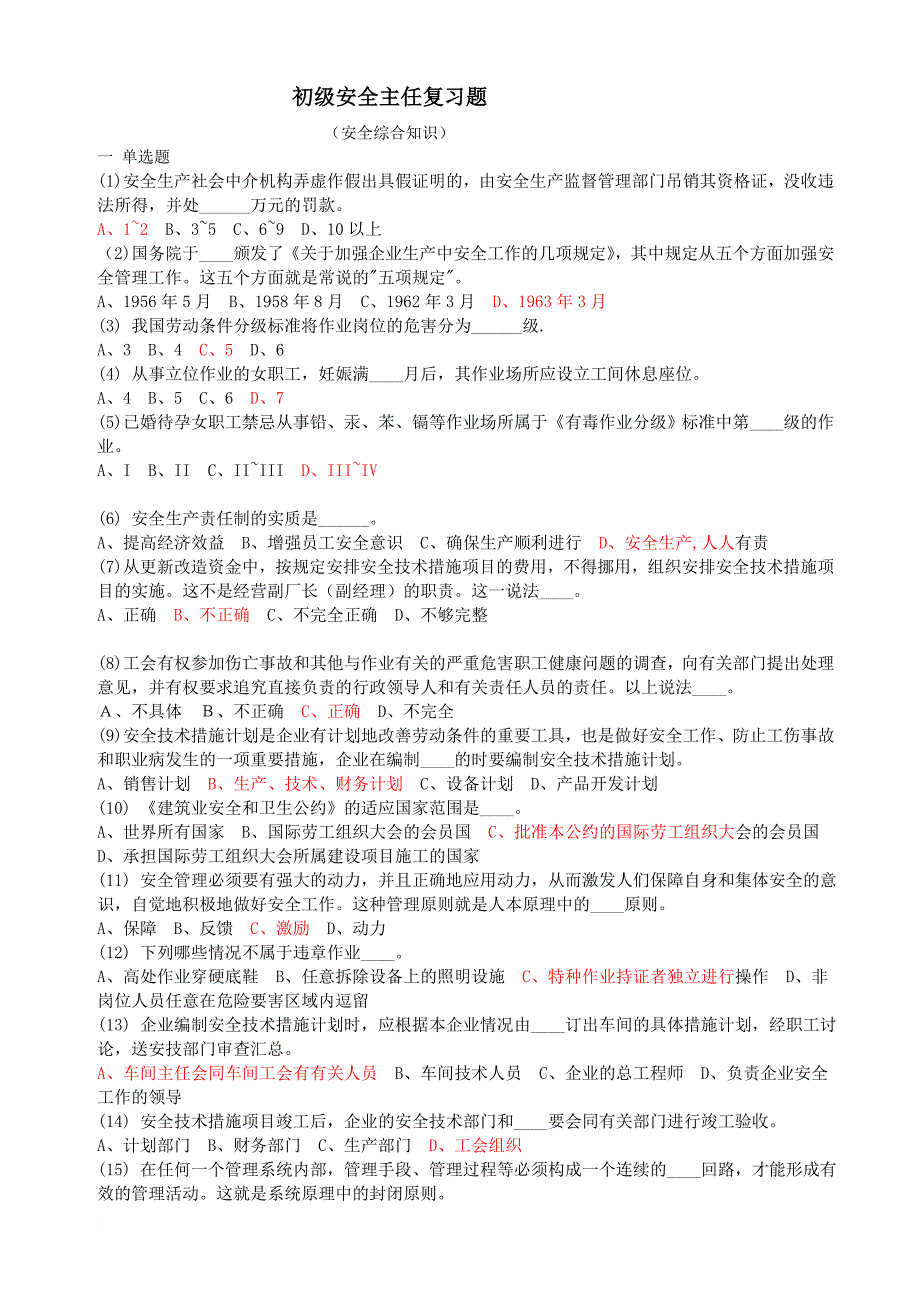 初级安全主任综合知识复习题_第1页