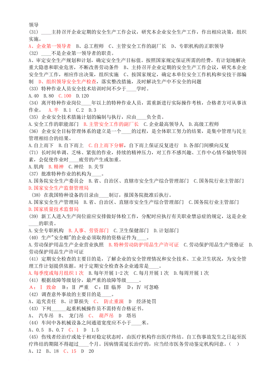 初级安全主任综合知识复习题_第3页