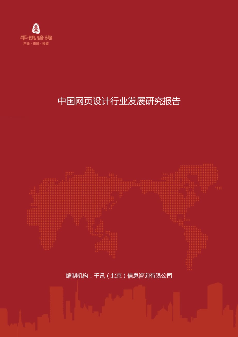 中国网页设计行业发展研究报告_第1页