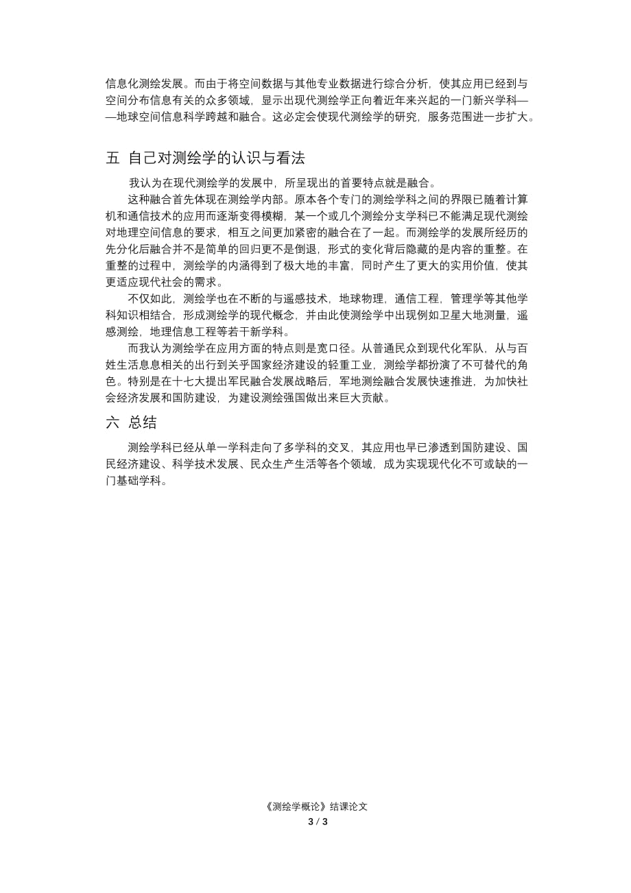 《测绘学概论》结课论文.doc_第3页