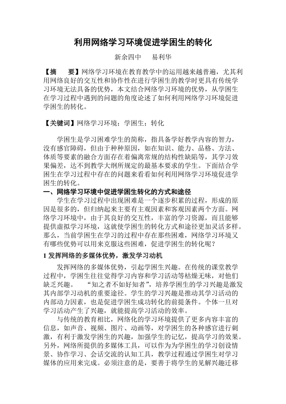 利用网络学习环境促进学困生的转化2007年电教馆三优(同名1453)_第1页